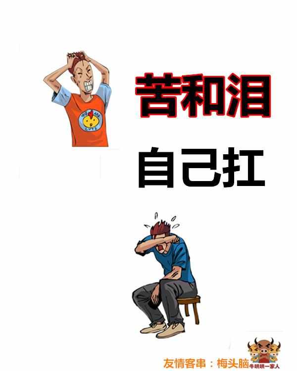 靠人不如靠己, 字字戳心