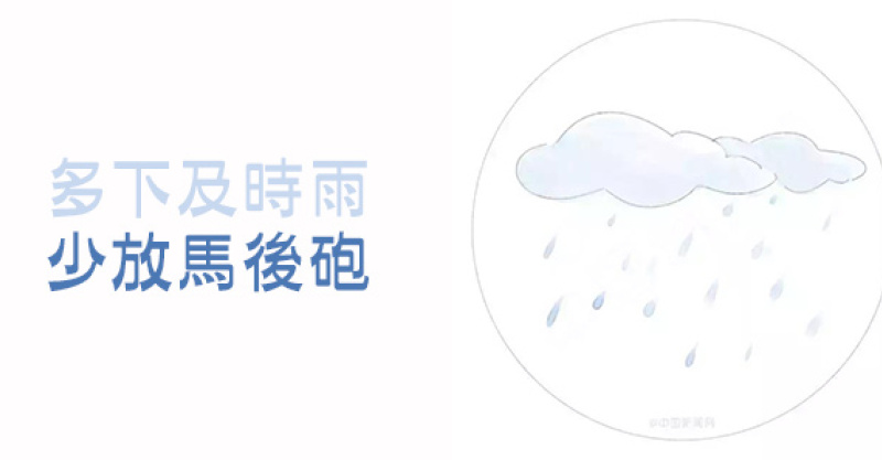 金玉良言!老祖宗的7句话:多下及时雨,少放马后