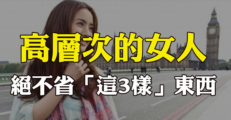 高層次的女人，絕不省「這3樣」東西！ 看頭條 0170